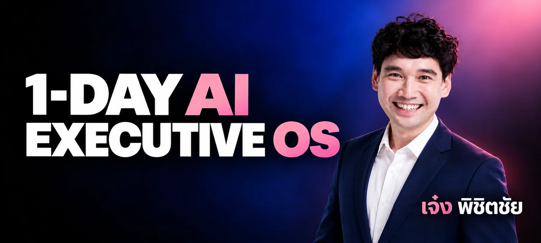 1-DAY AI Executive OS สอนโดย เจ๋ง พิชิตชัย
